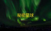 秘密星球