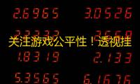关注游戏公平性！透视挂破坏平衡，玩家如何应对	？