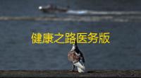 健康之路医务版