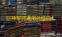 巨神军师通用兑换码4
