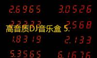 高音质DJ音乐盒 5.1.0.15 官方版