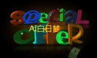 AI白日梦