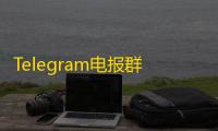 Telegram电报群关键词监听机器人源码 支持TG消息实时监控与人工监听