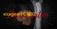 exagearPC模拟器（含数据包）v5.8.15